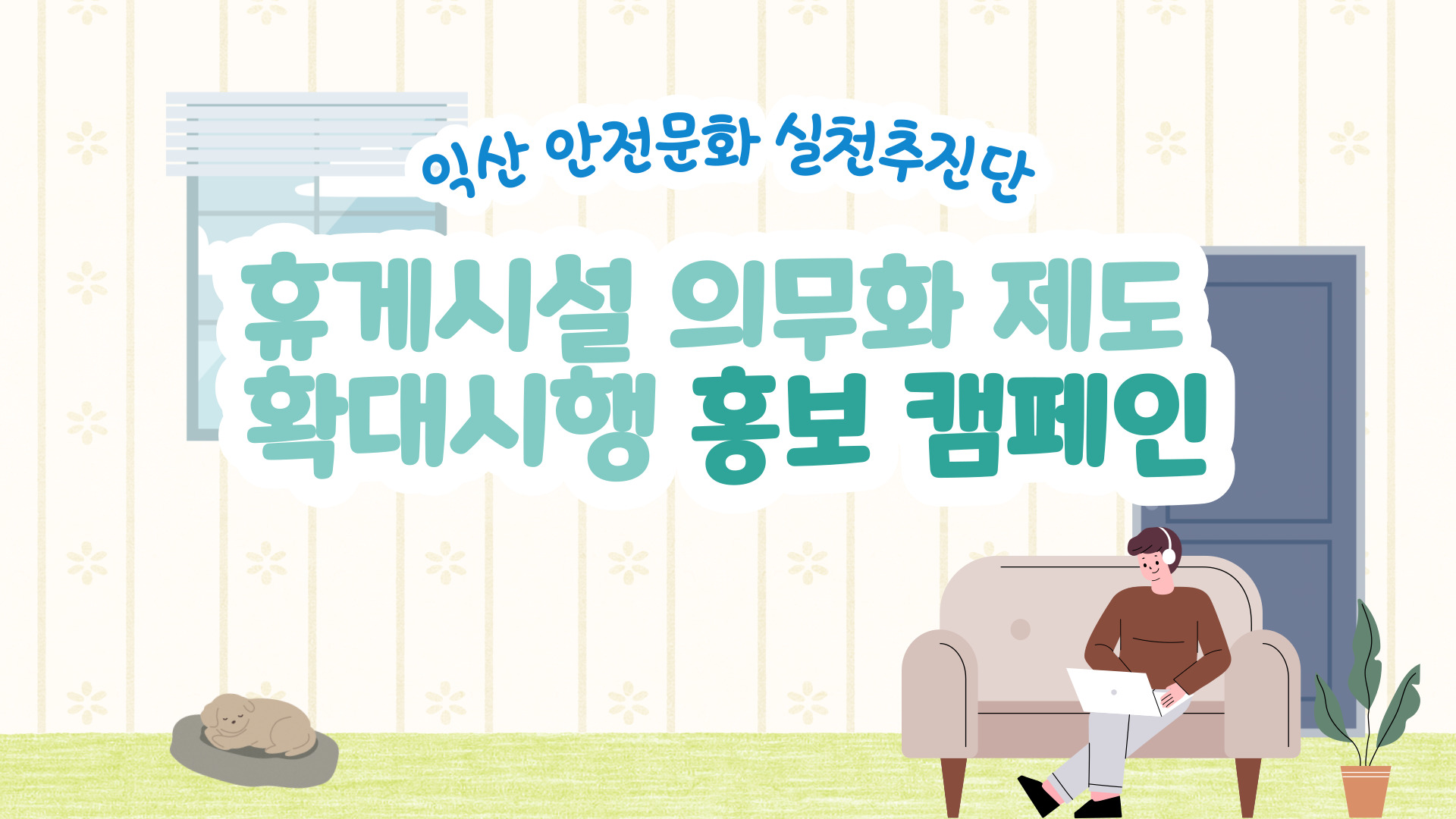 [익산] 휴게시설 의무화제도 확대시행 홍보캠페인