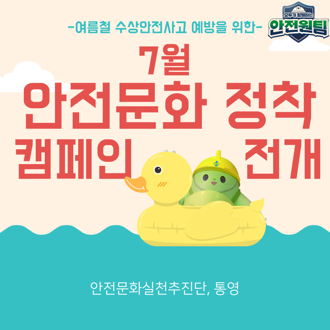 [통영] 안전문화 정착 캠페인 전개