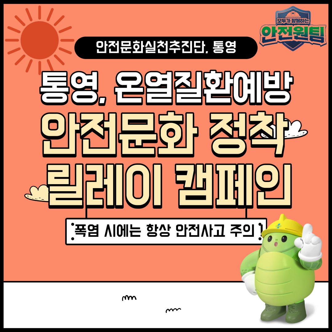 [통영] 안전문화정착 릴레이 캠페인 전개