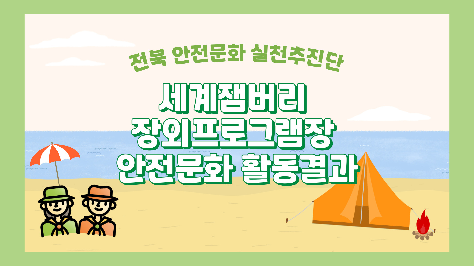 [익산] 전북안전문화실천추진단 합동 세계잼버리 장외프로그램장 안전문화 활동결과