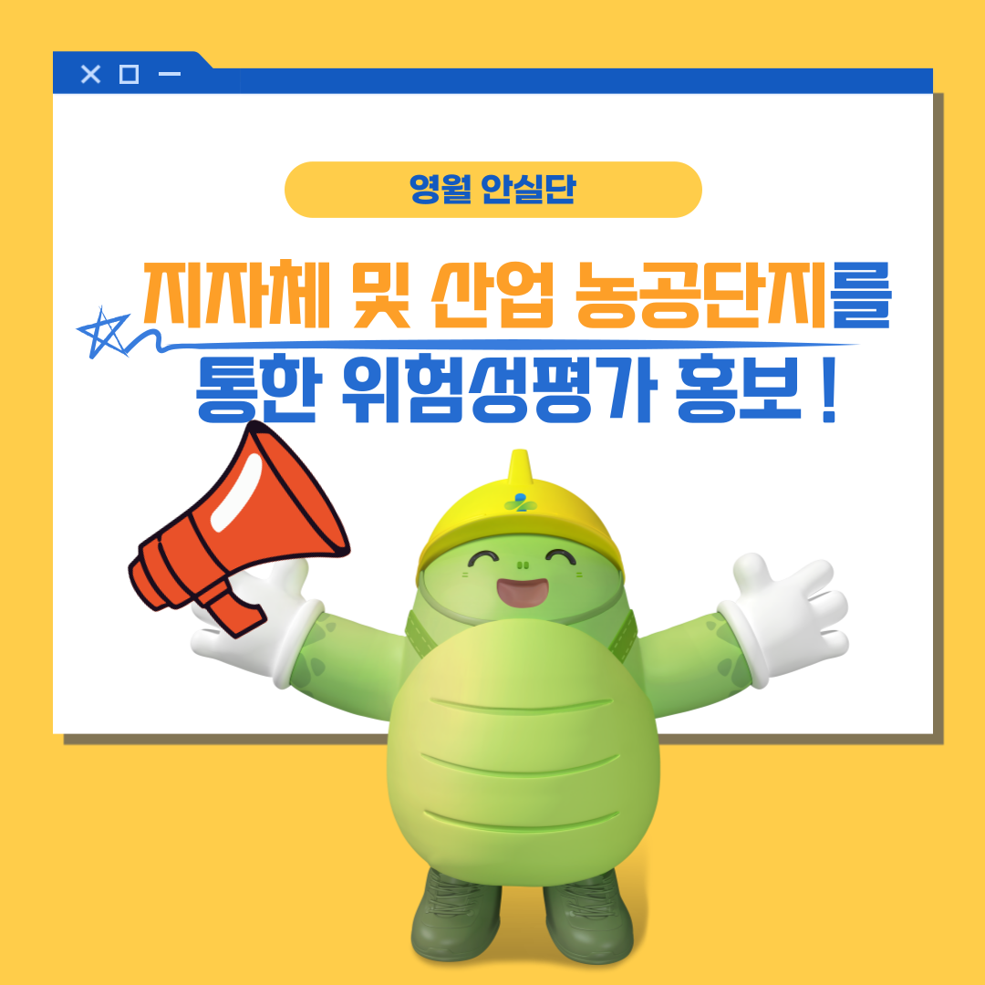 [영월] 지자체 및 산업농공단지를 통한 위험성평가 홍보!