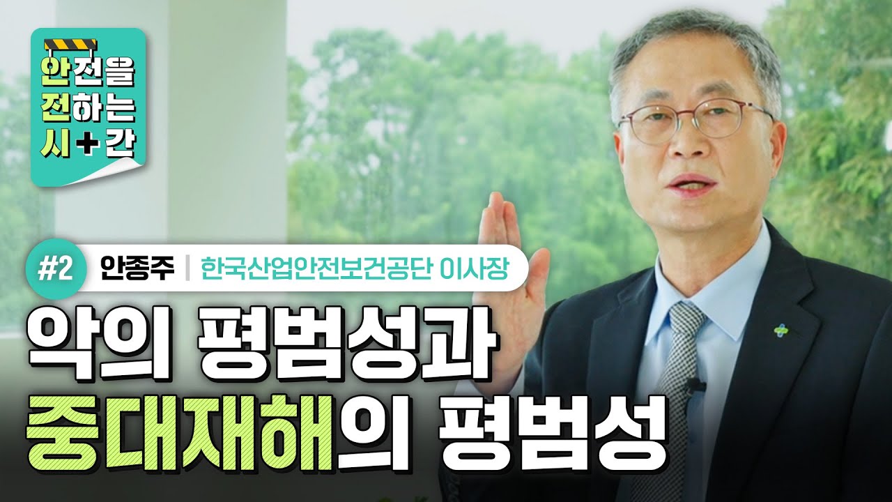 [안전을 전하는 시간, 안전시] 안전보건공단 이사장이 전하는 안전