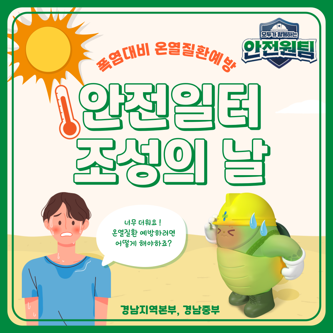 [창원] 온열질환 예방 캠페인 전개