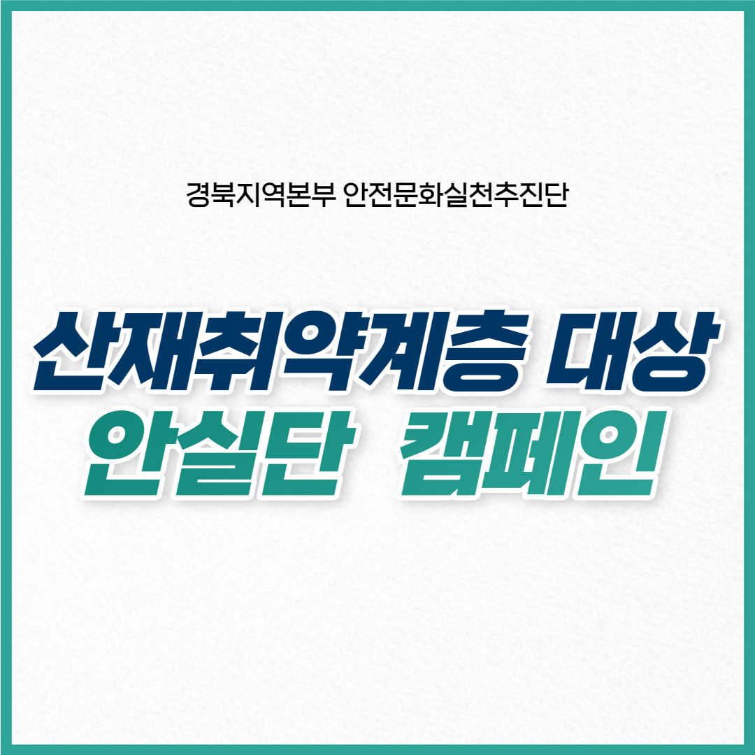 [구미] 산재취약계층 대상 안실단 캠페인