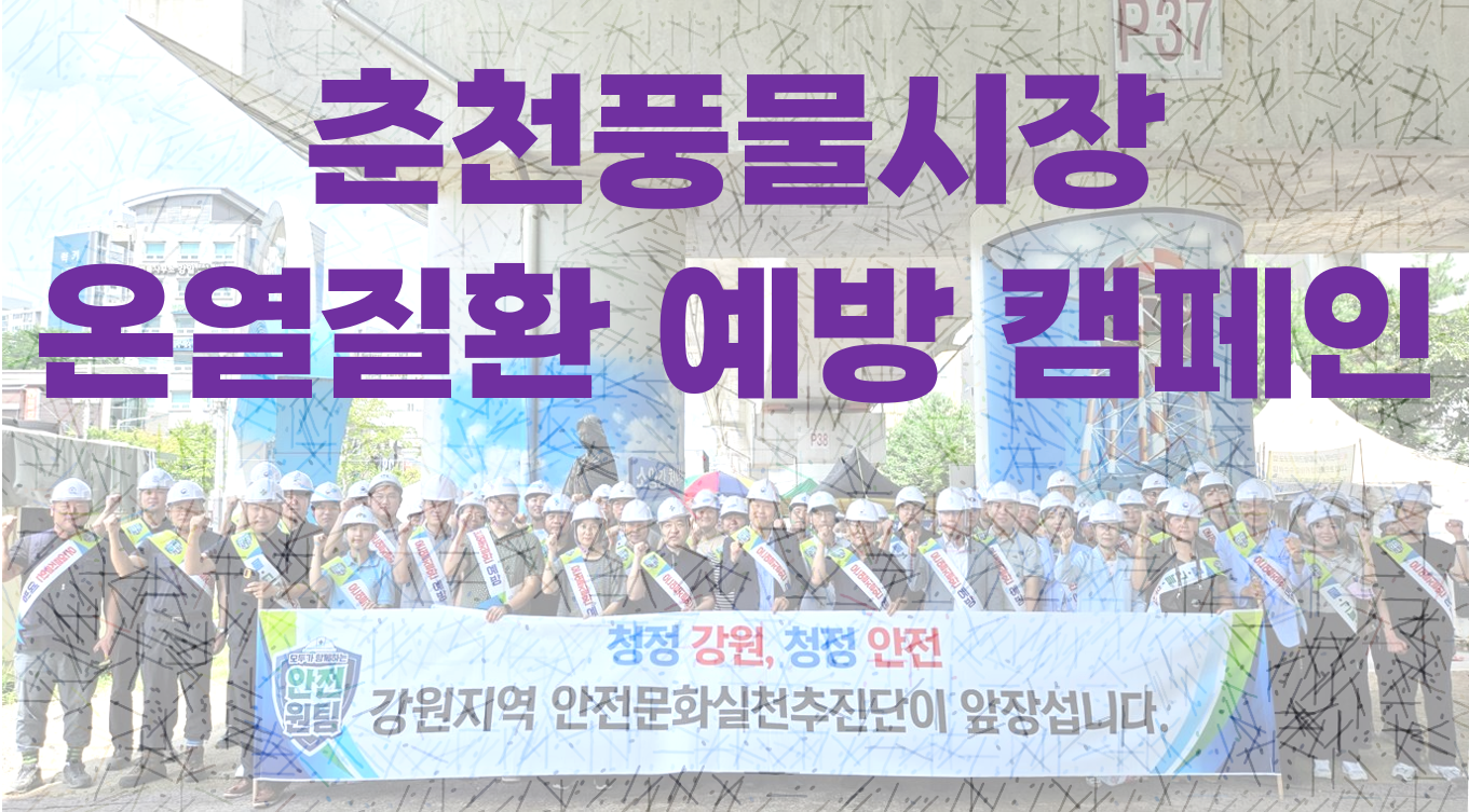 [강원] 온열질환 예방 캠페인