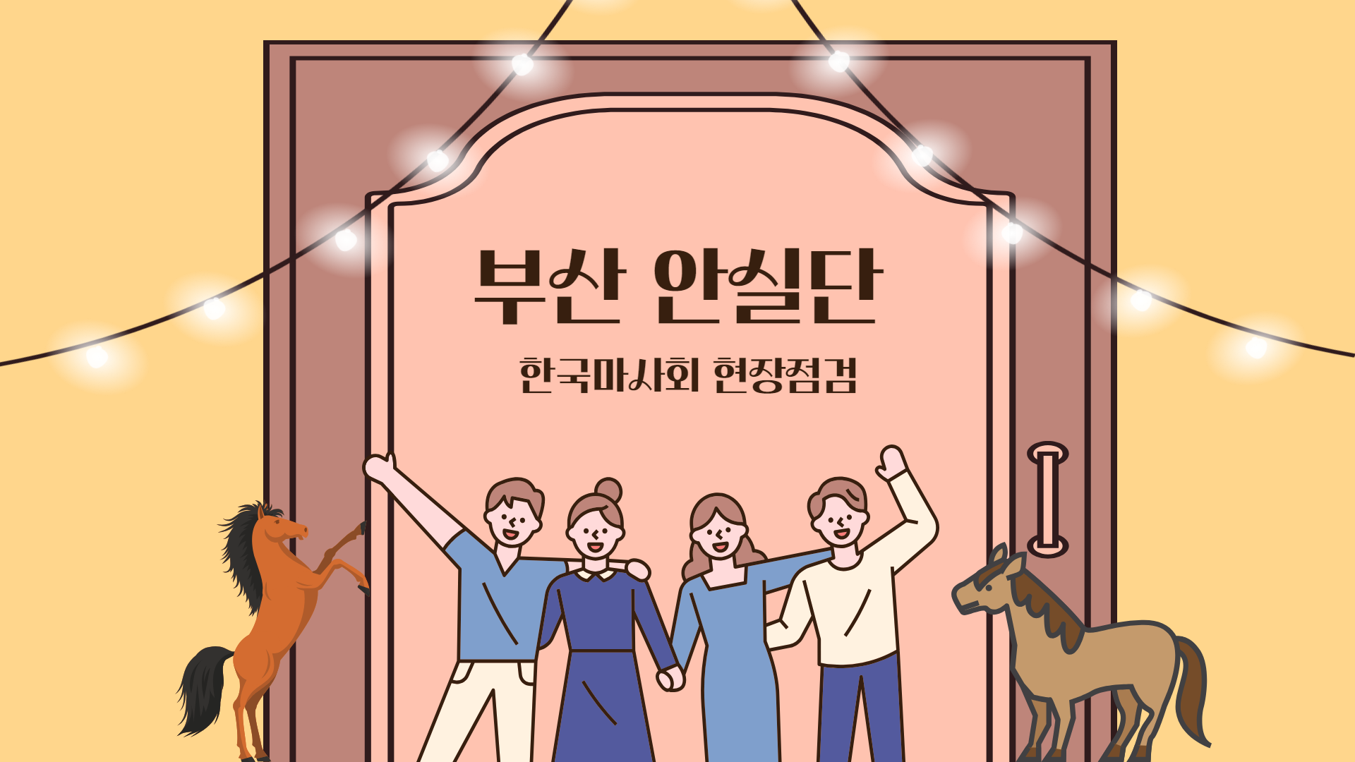 [부산]안실단 한국마사회 부산경남지역본부 현장점검