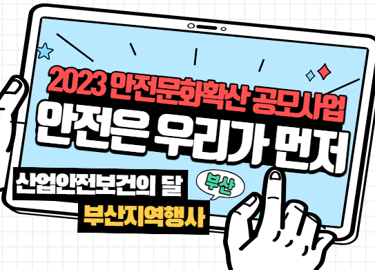 [부산] 2023 안전문화 확산 공모사업 - 산업안전보건의 달 부산지역행사  