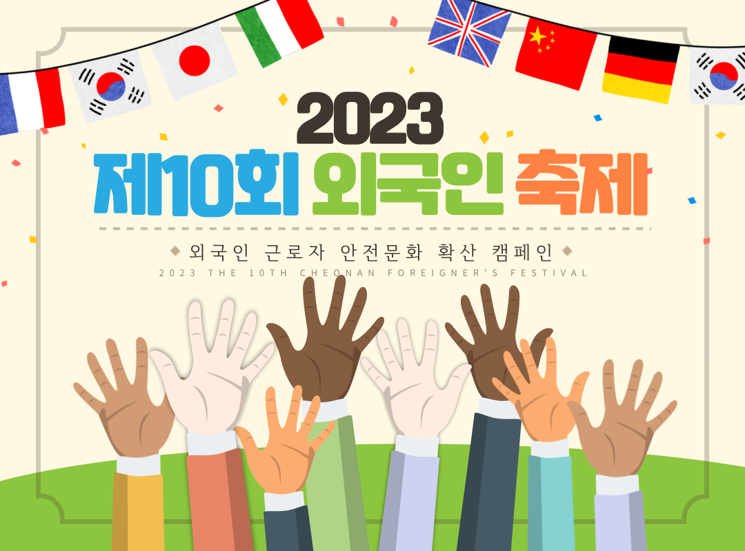 [천안] 천안 외국인 축제 안전문화 확산 캠페인