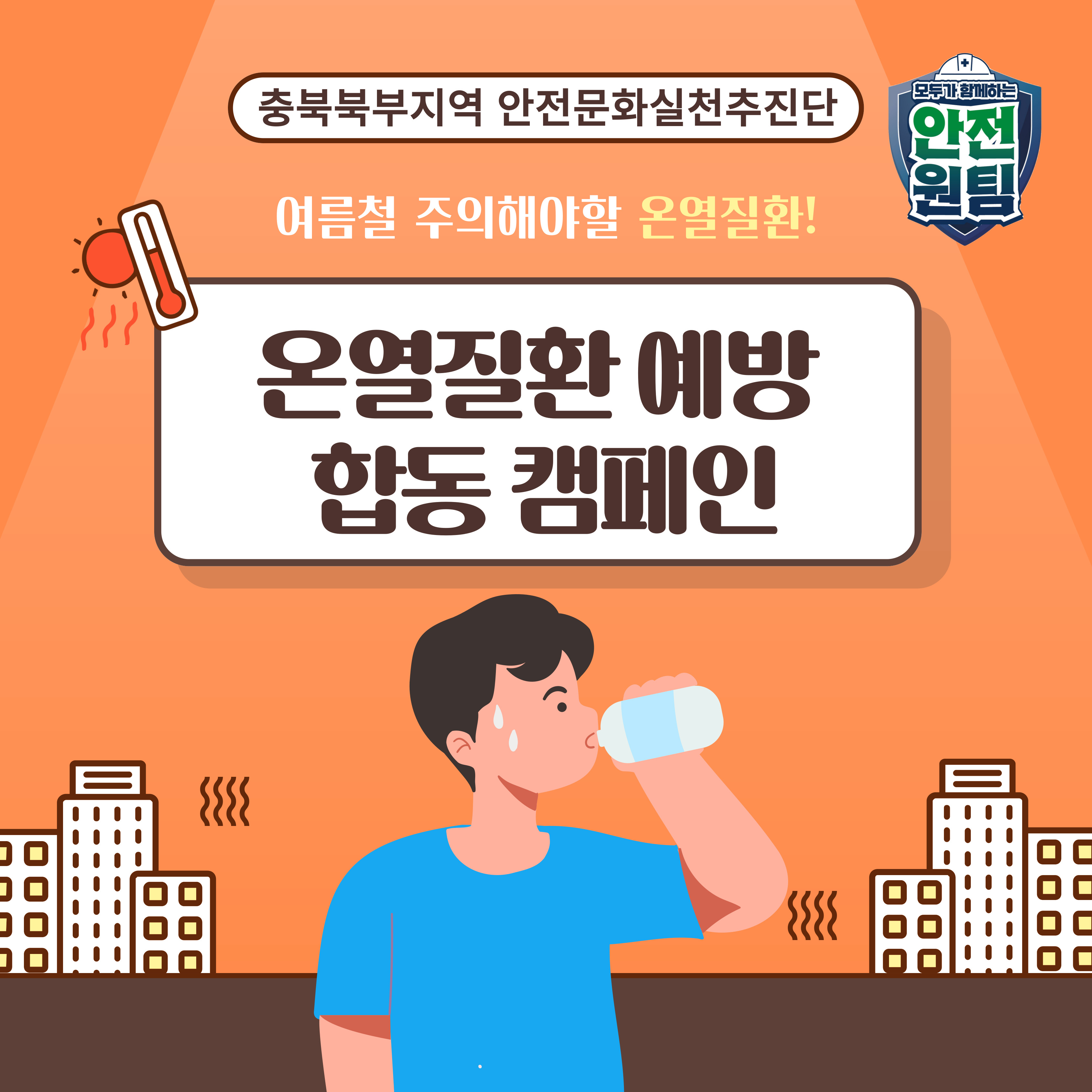 [충주] 온열질환 예방 합동 캠페인