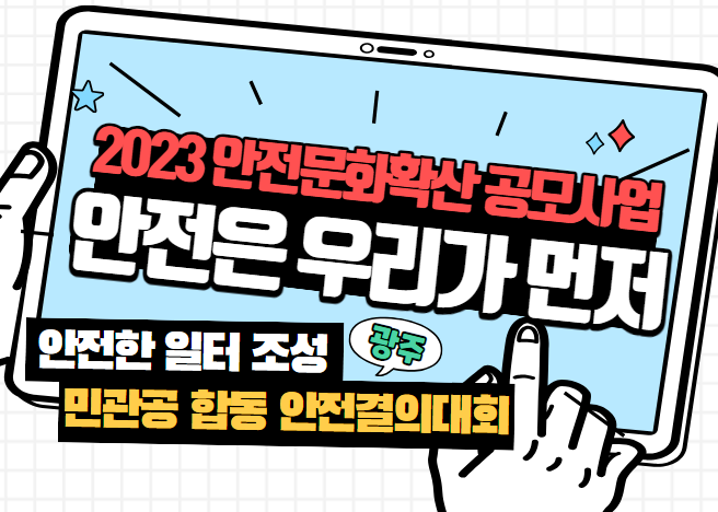 [광주] 2023 안전문화 확산 공모사업 - 안전한 일터 조성, 민관공 합동 안전결의대회