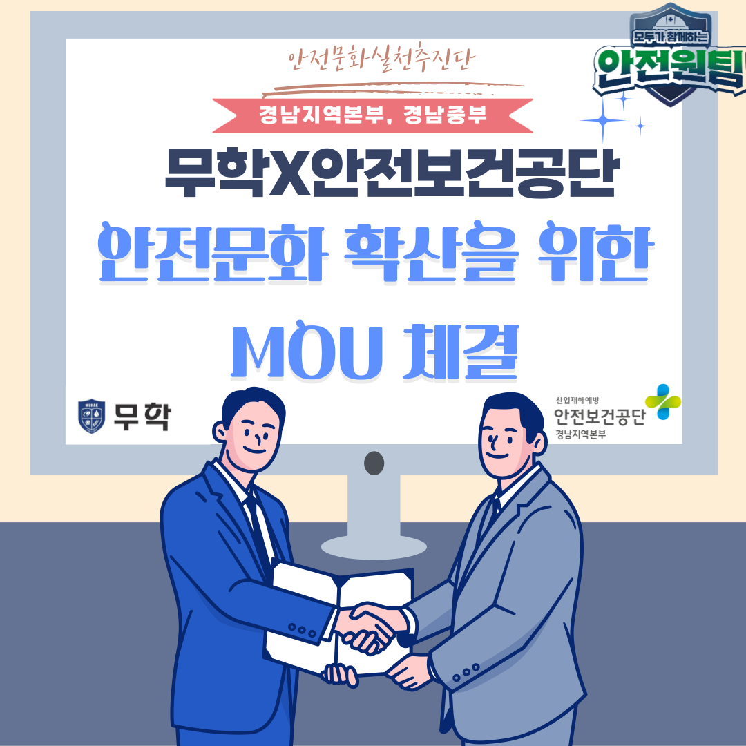 [창원] 안전문화 확산을 위한 (주) 무학 과 업무협약 체결