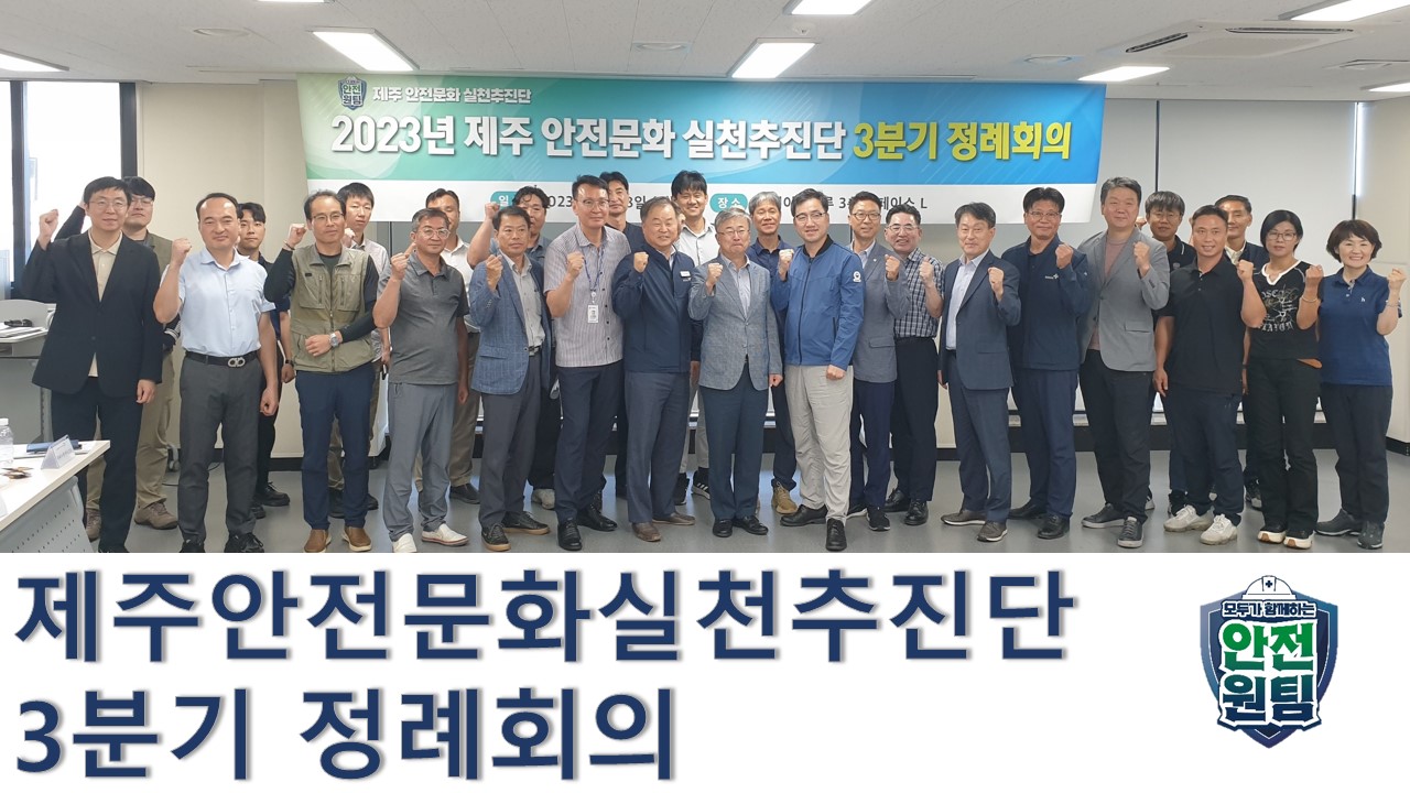 [제주]  제주안전문화실천추진단3분기 정례회의