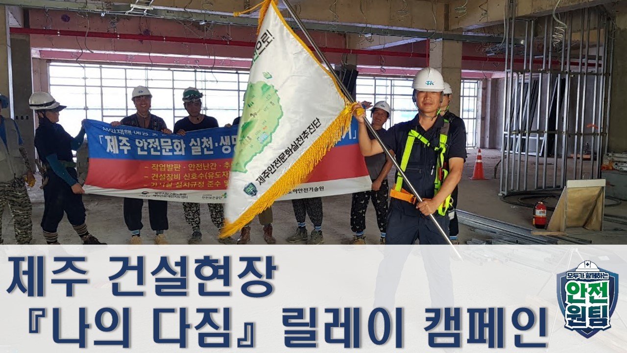 [제주]  8월 건설현장 안전점검 및 릴레이캠페인