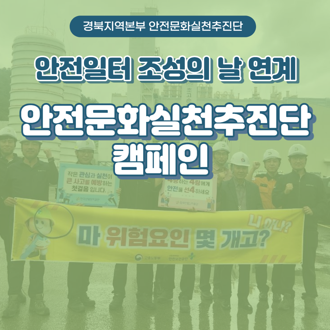 [구미] 안전일터 조성의 날 연계 안실단 캠페인