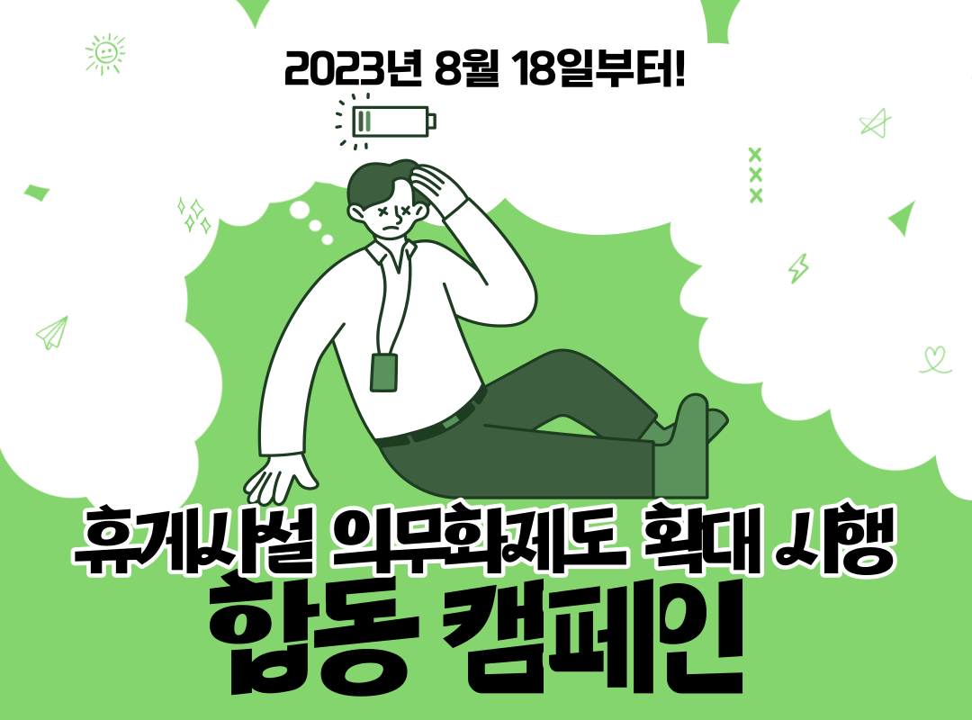 [천안] 휴게시설 의무화제도 확대 시행 및 온열질환 예방 합동 캠페인