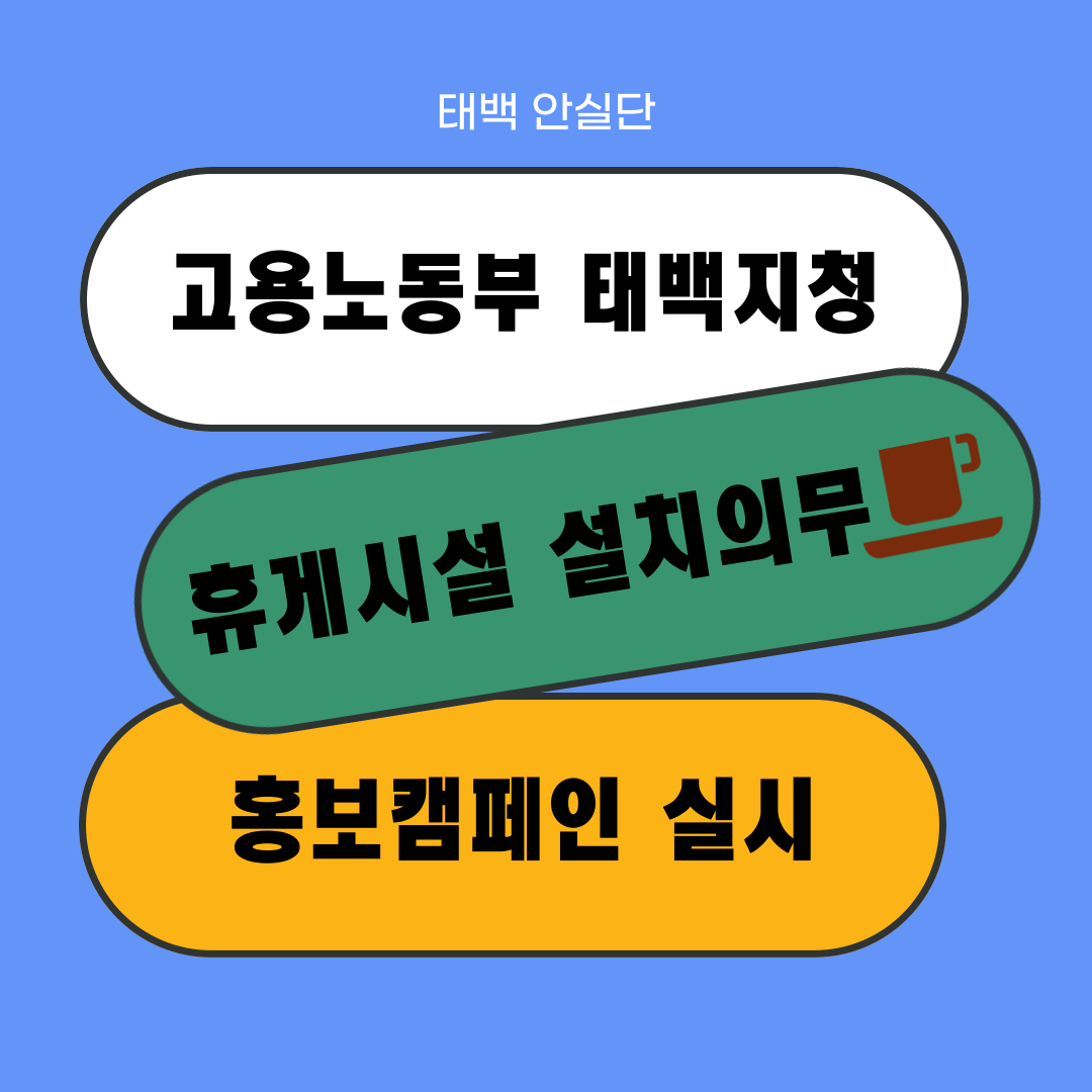 [태백] 휴게시설 설치의무 홍보 캠페인 실시