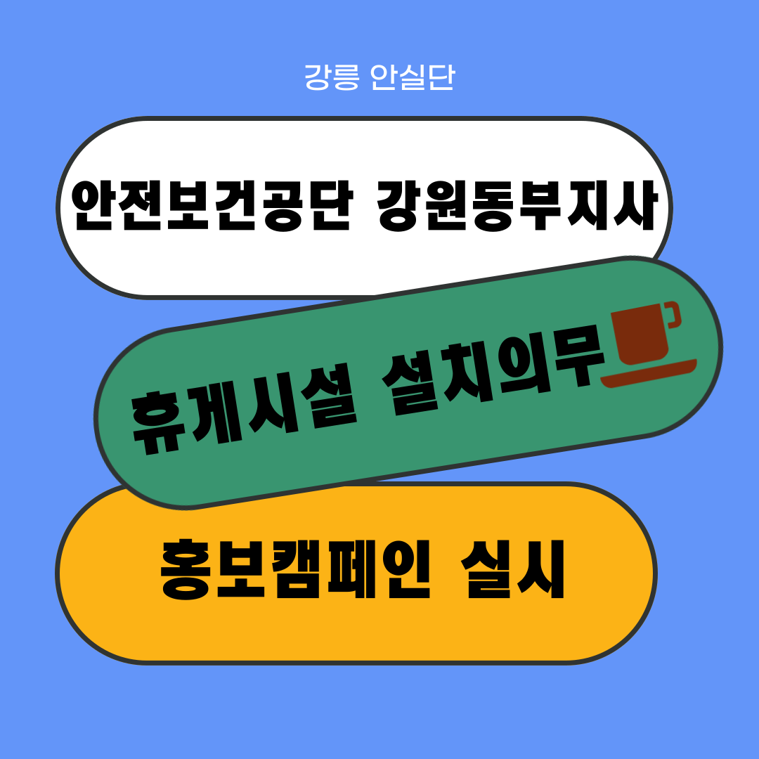 [강릉] 휴게시설 설치의무 홍보 캠페인 실시