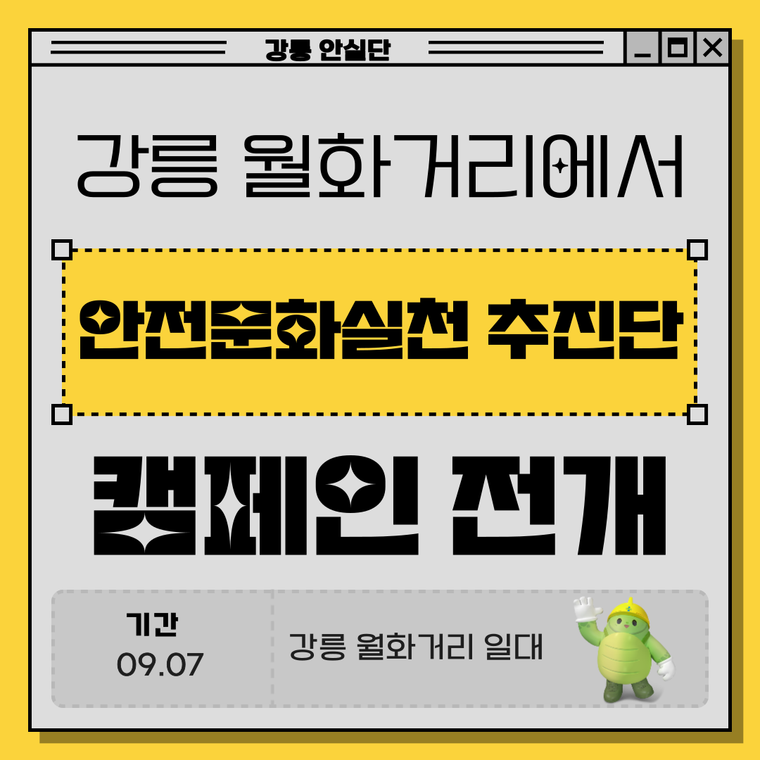 [강릉] 강릉월화거리에서 안전문화실천추진단 캠페인 전개