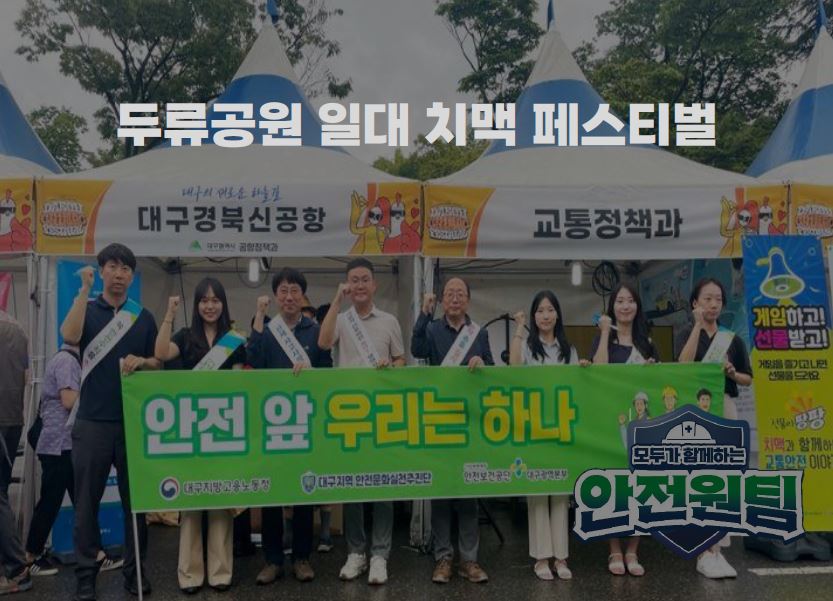 두류공원 일대 치맥 페스티벌 안전 캠페인