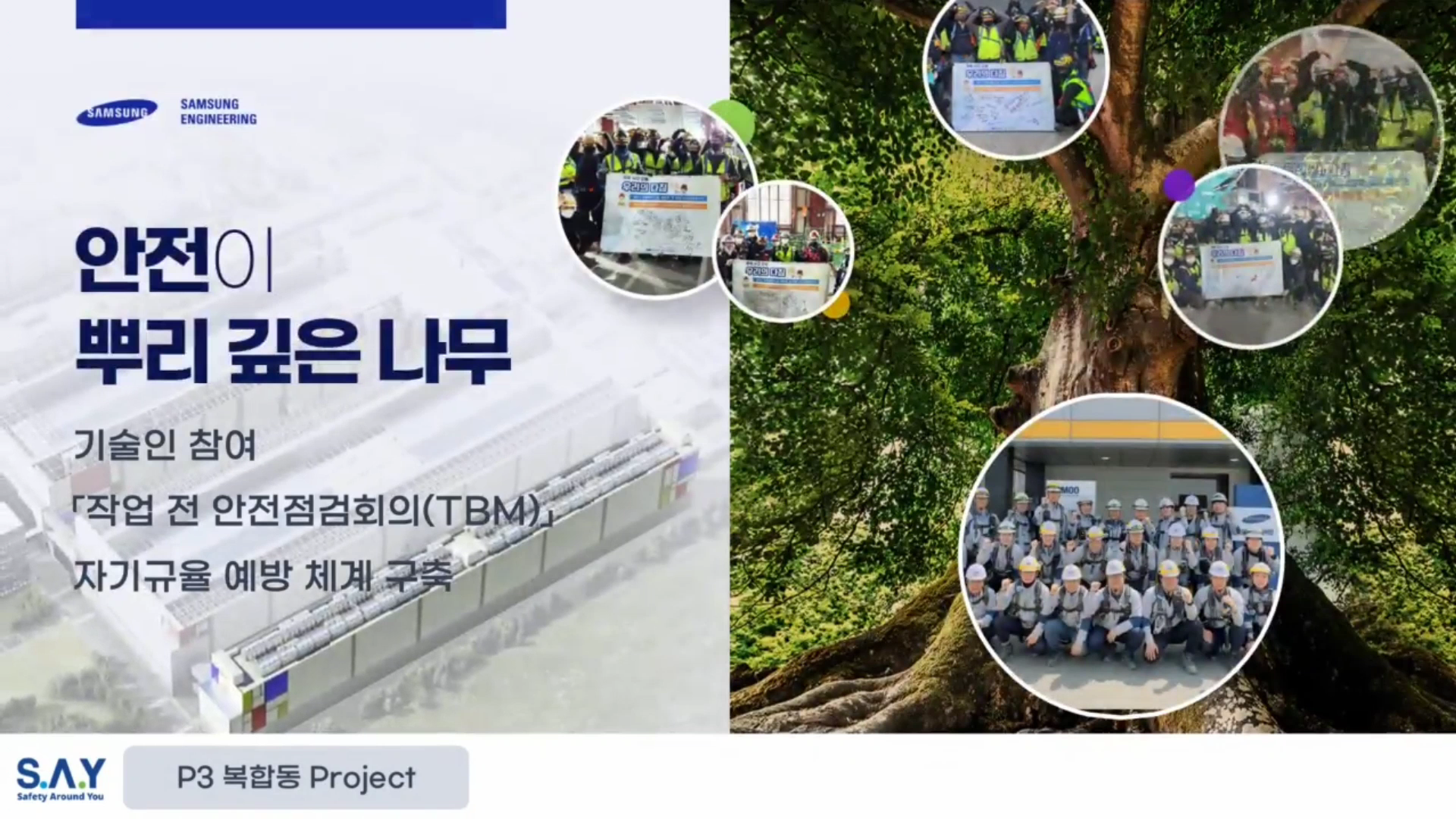 「2023 건설현장 TBM 우수활동 영상 콘텐츠 공모전」 최우수상_S.A.Y 안전문화 기반 근로자 참여 TBM Process 구축_삼성엔지니어링