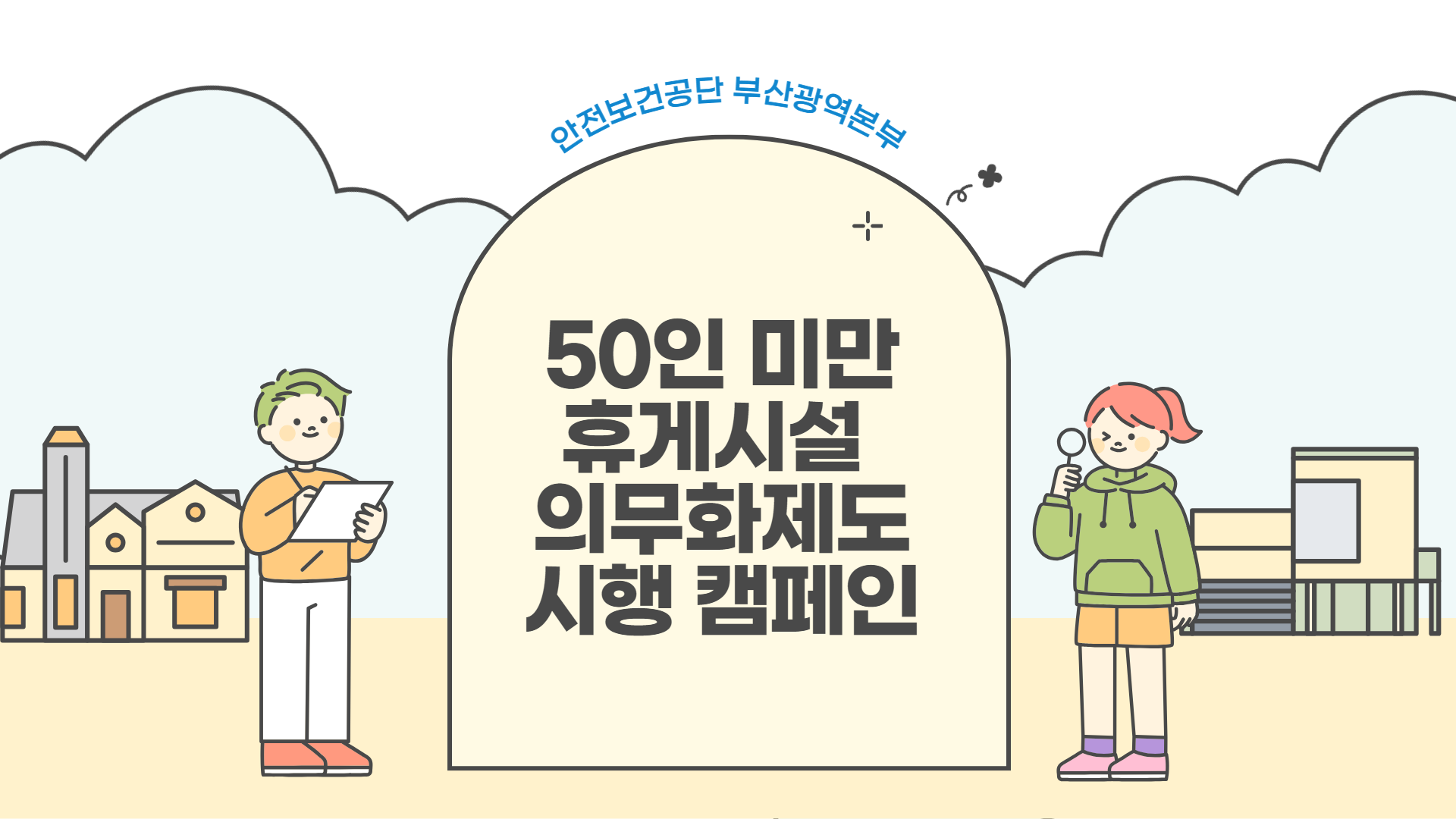 [부산] 50인 미만 휴게시설 의무화제도 시행 캠페인