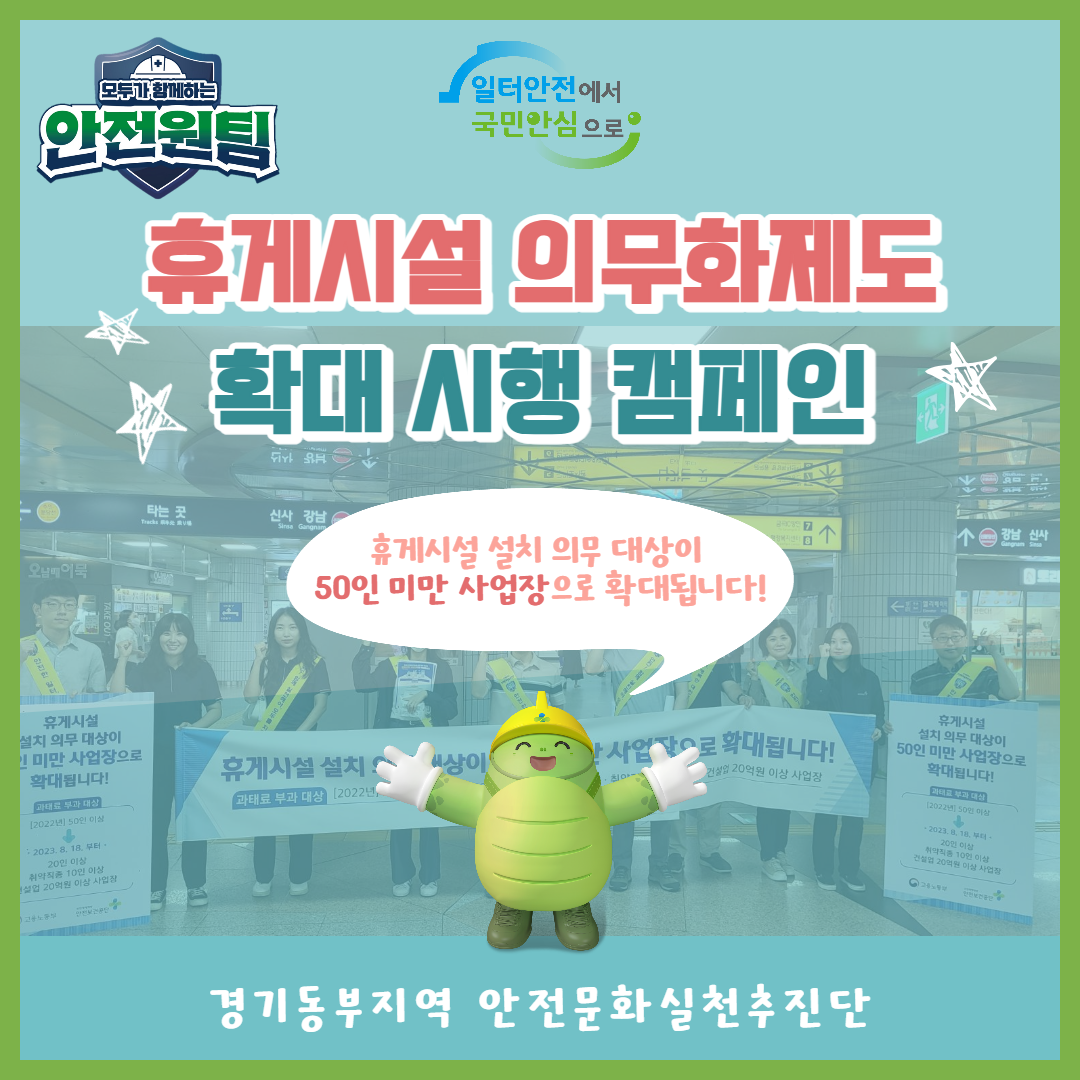 [성남] 휴게시설 의무화제도 확대 시행 캠페인