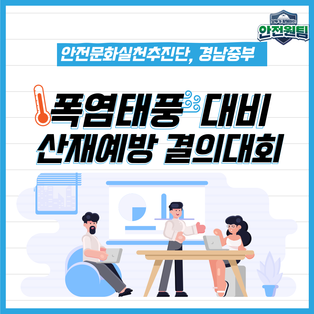 [창원] 폭염·태풍 대비 산재예방 결의대회 실시