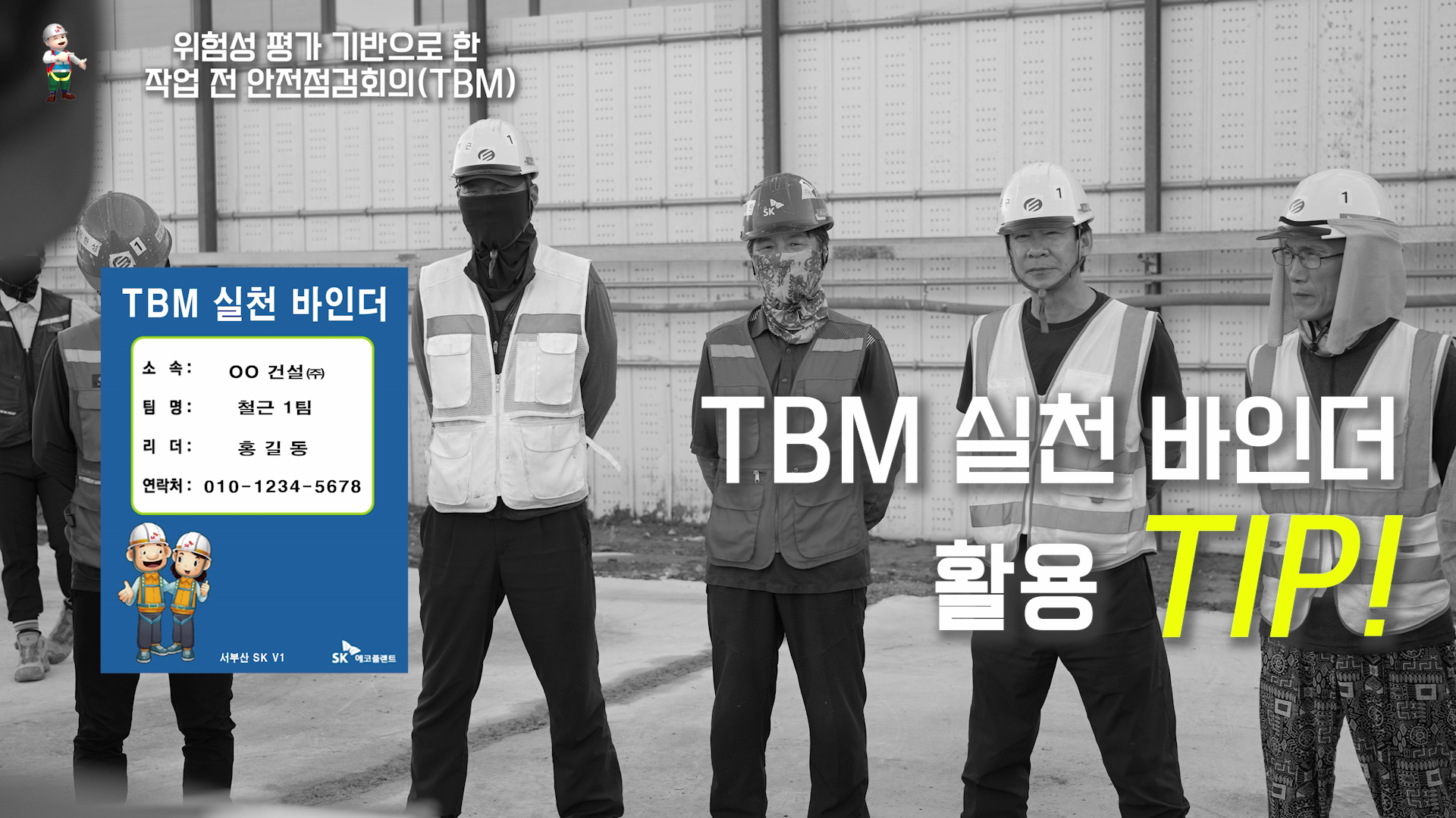 「2023 건설현장 TBM 우수활동 영상 콘텐츠 공모전」 입선_위험성평가 기반 작업전 안전점검회의(TBM)_SK에코플랜트