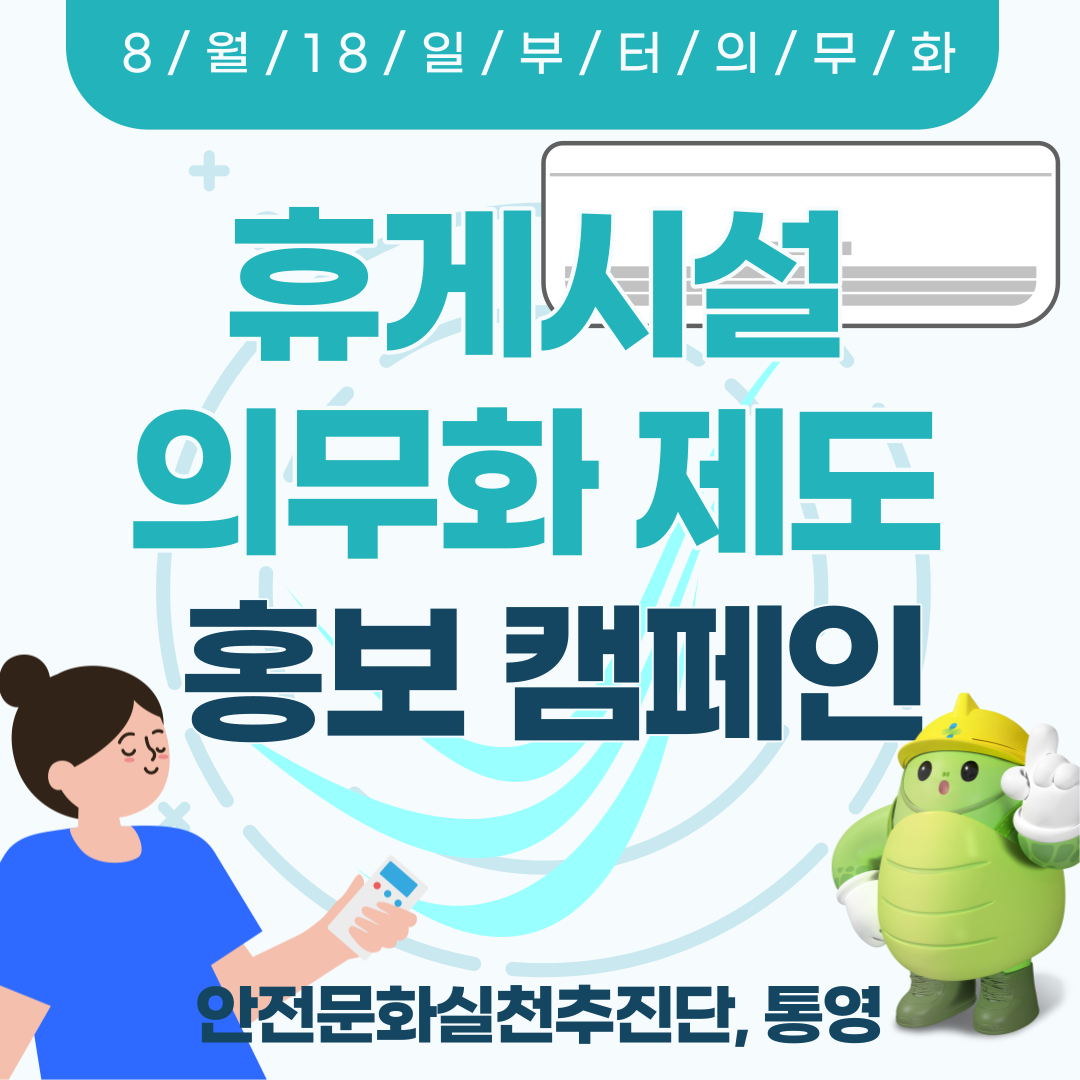 [통영] 「50인 미만 휴게시설 의무화 제도 확대시행」 홍보 캠페인 전개