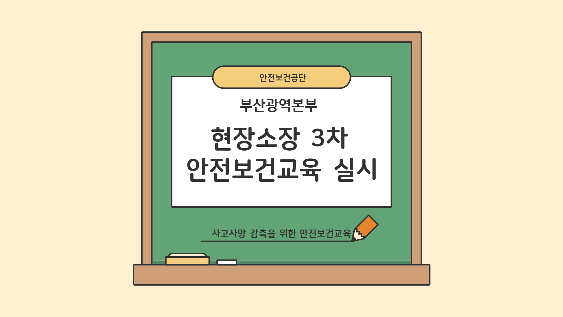 [부산] 현장소장 3차 안전보건교육 실시