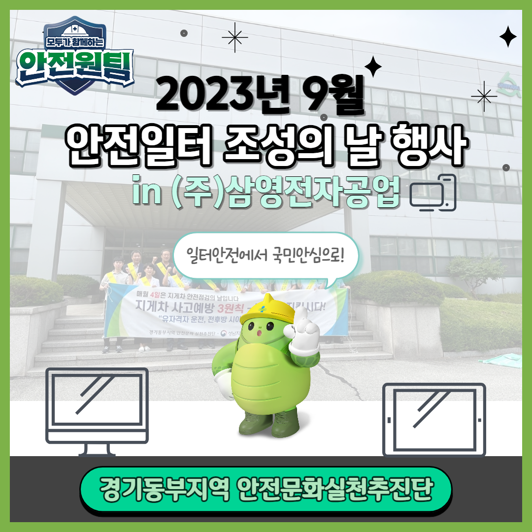 [성남] 2023년 9월 안전일터 조성의 날_(주)삼영전자공업