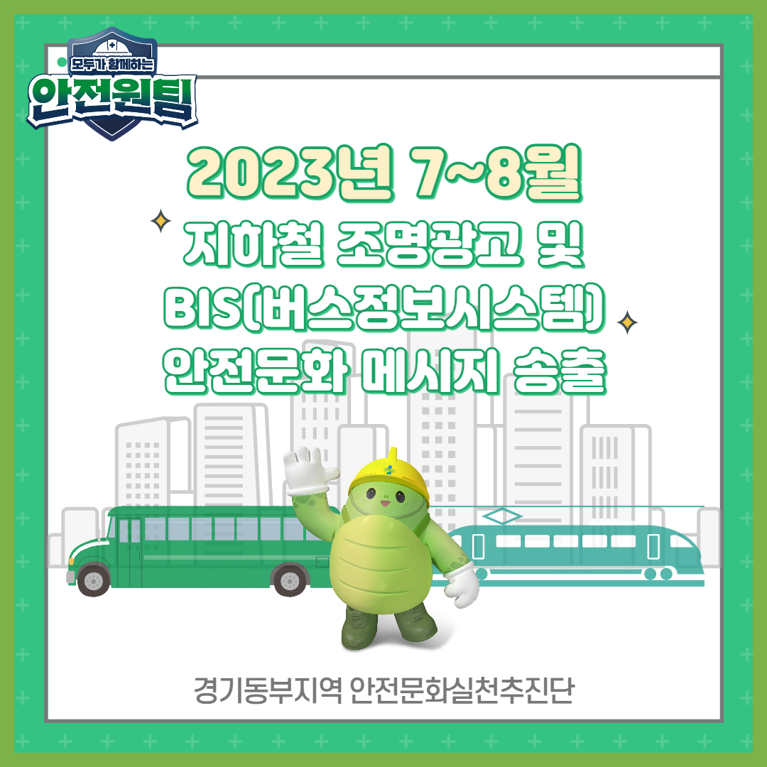 [성남] 2023년 7~8월 지하철 조명광고 및 지자체 버스정보시스템(BIS) 안전문화 메시지 송출