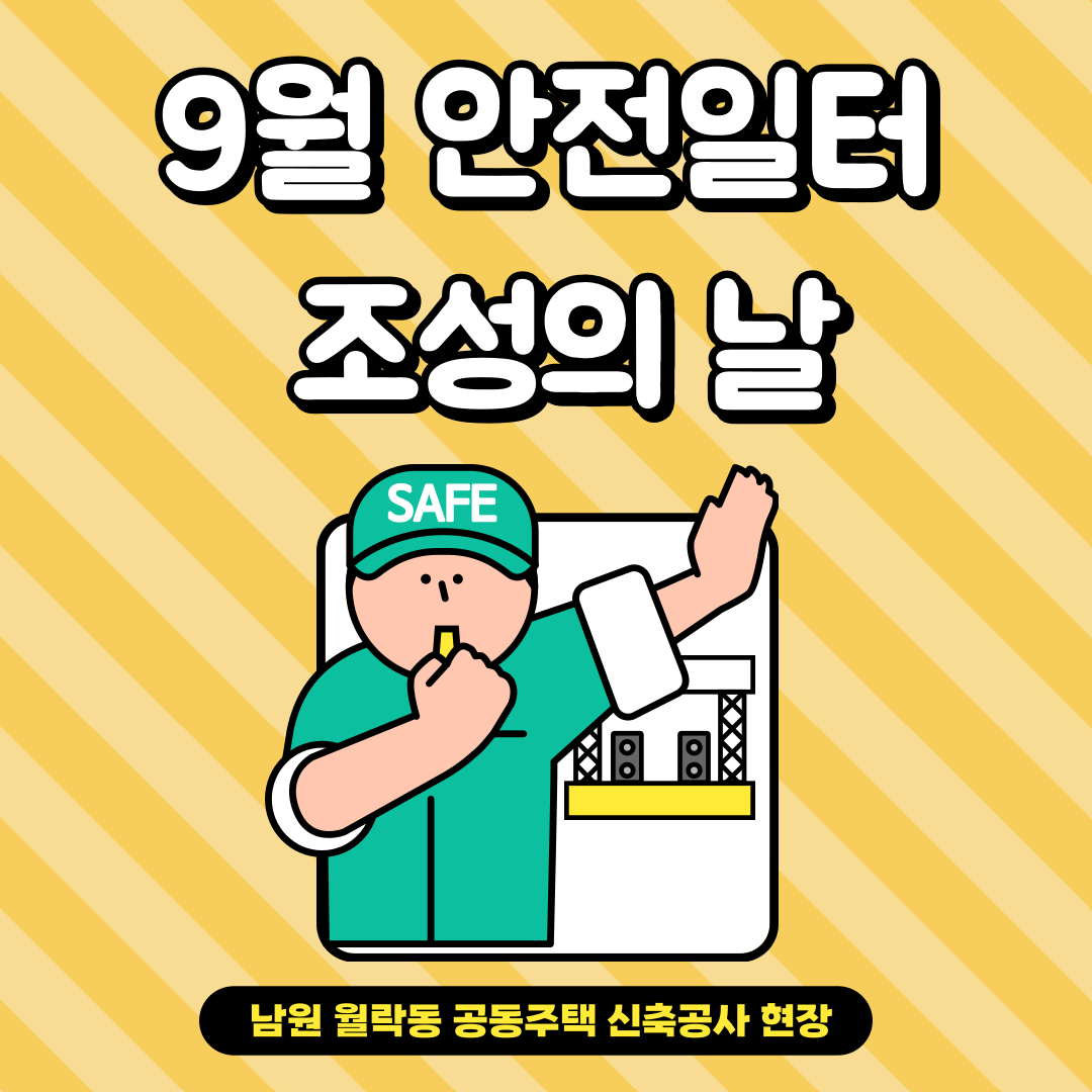  [전주] 9월 안전일터 조성의 날 행사_남원 월락동 공동주택 신축공사