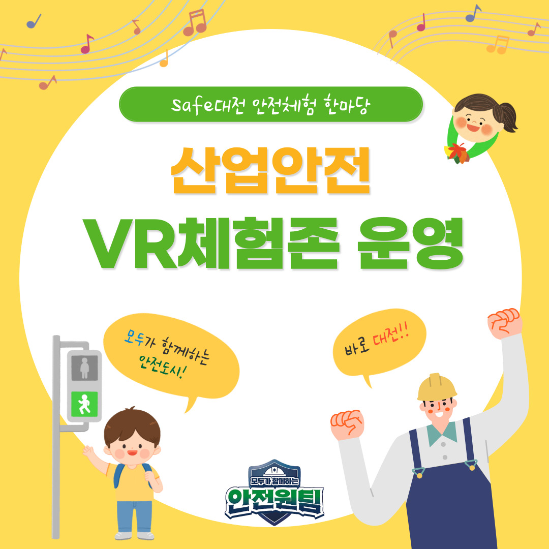 [대전세종] 산업안전 VR체험존 운영