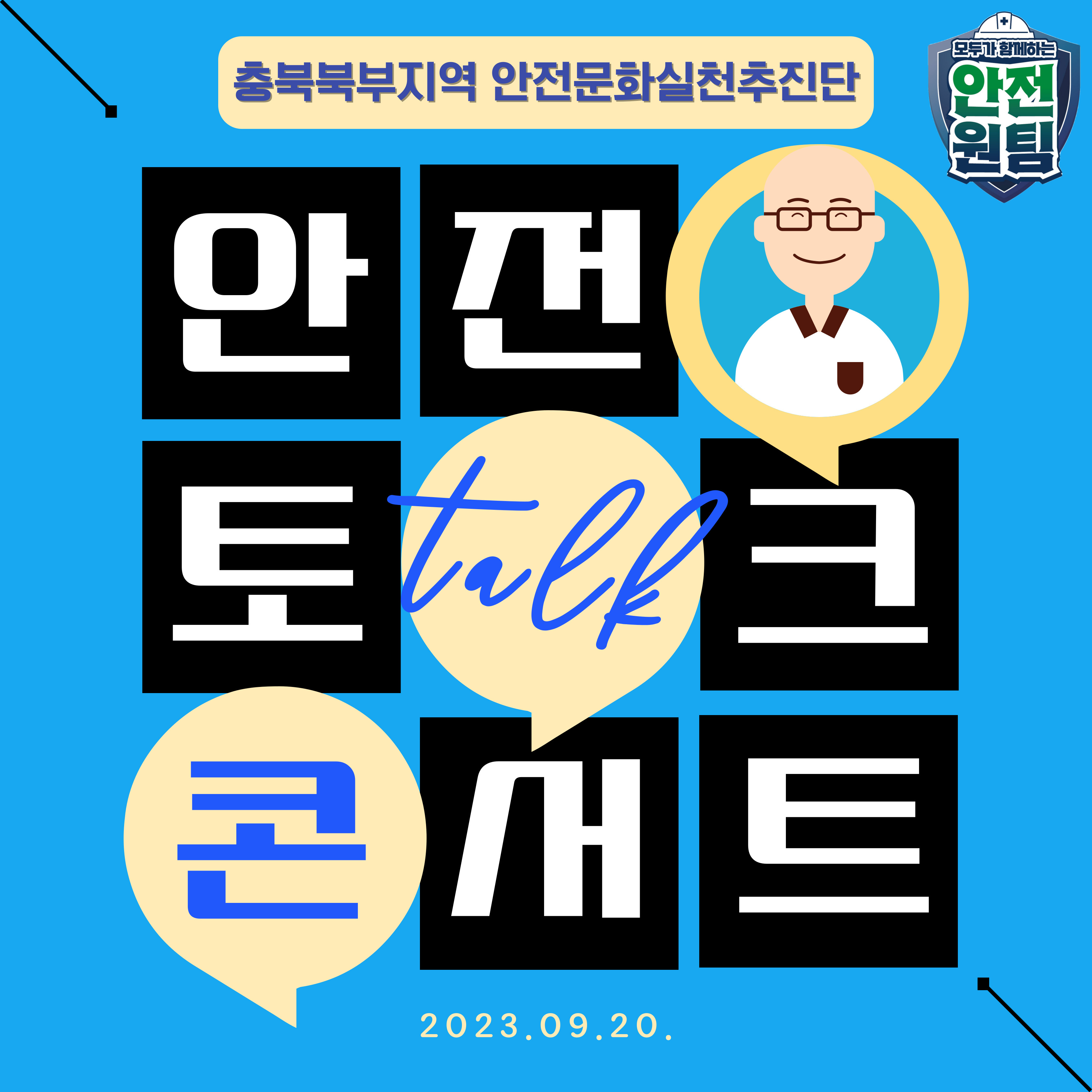 [충주] 안전콘서트 "안전을 가동하라" 공동 개최