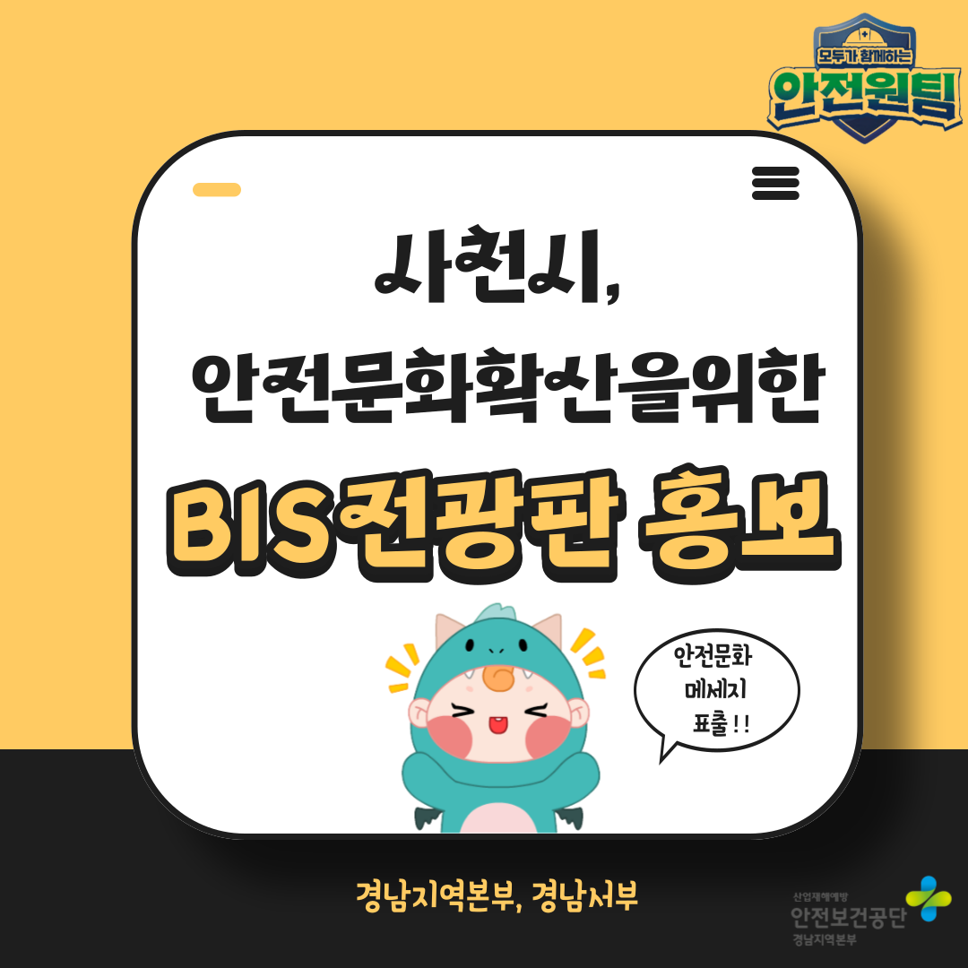 [진주] 사천시, 안전문화 확산을 위한 생활밀착홍보 