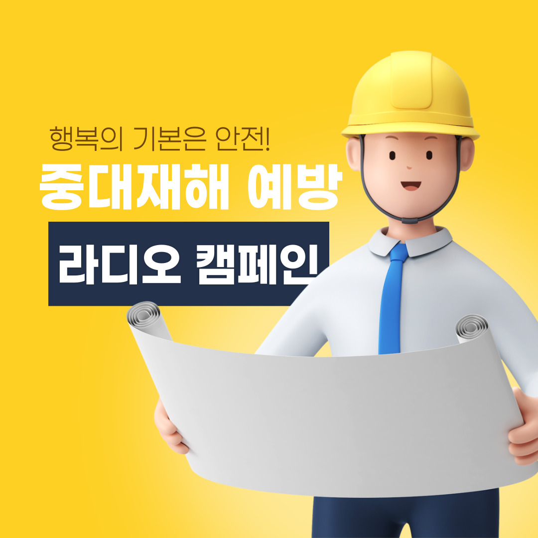 [목포]  「추락 및 맞음 」 사고사망 예방활동 강화를 위한 라디오 캠페인 실시