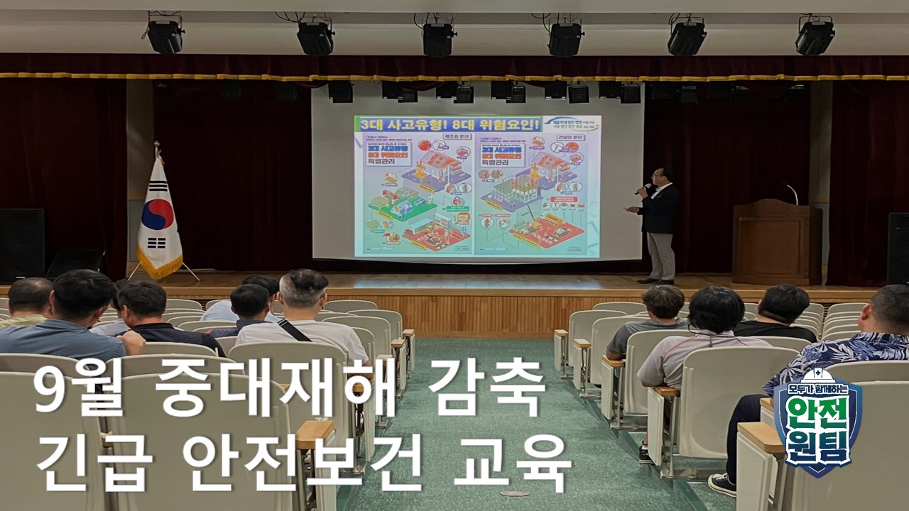 [제주] 9월 중대재해 감축 긴급 안전보건교육