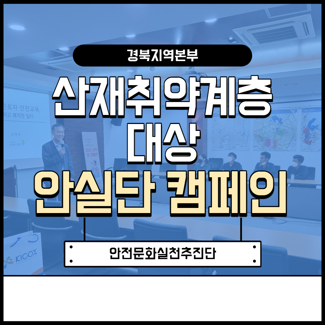 [구미] 산재취약계층 대상 안실단 캠페인