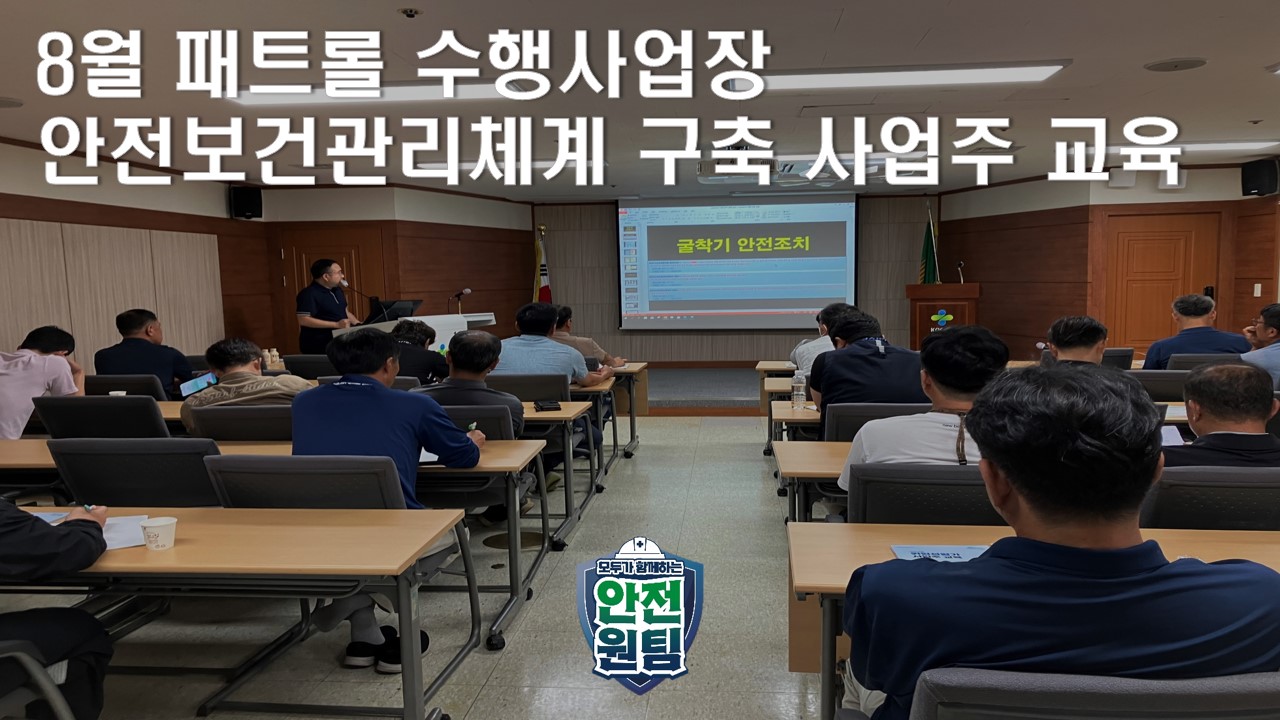 [제주] 8월 패트롤 수행사업장 안전보건관리체계 구축 사업주 교육 추진