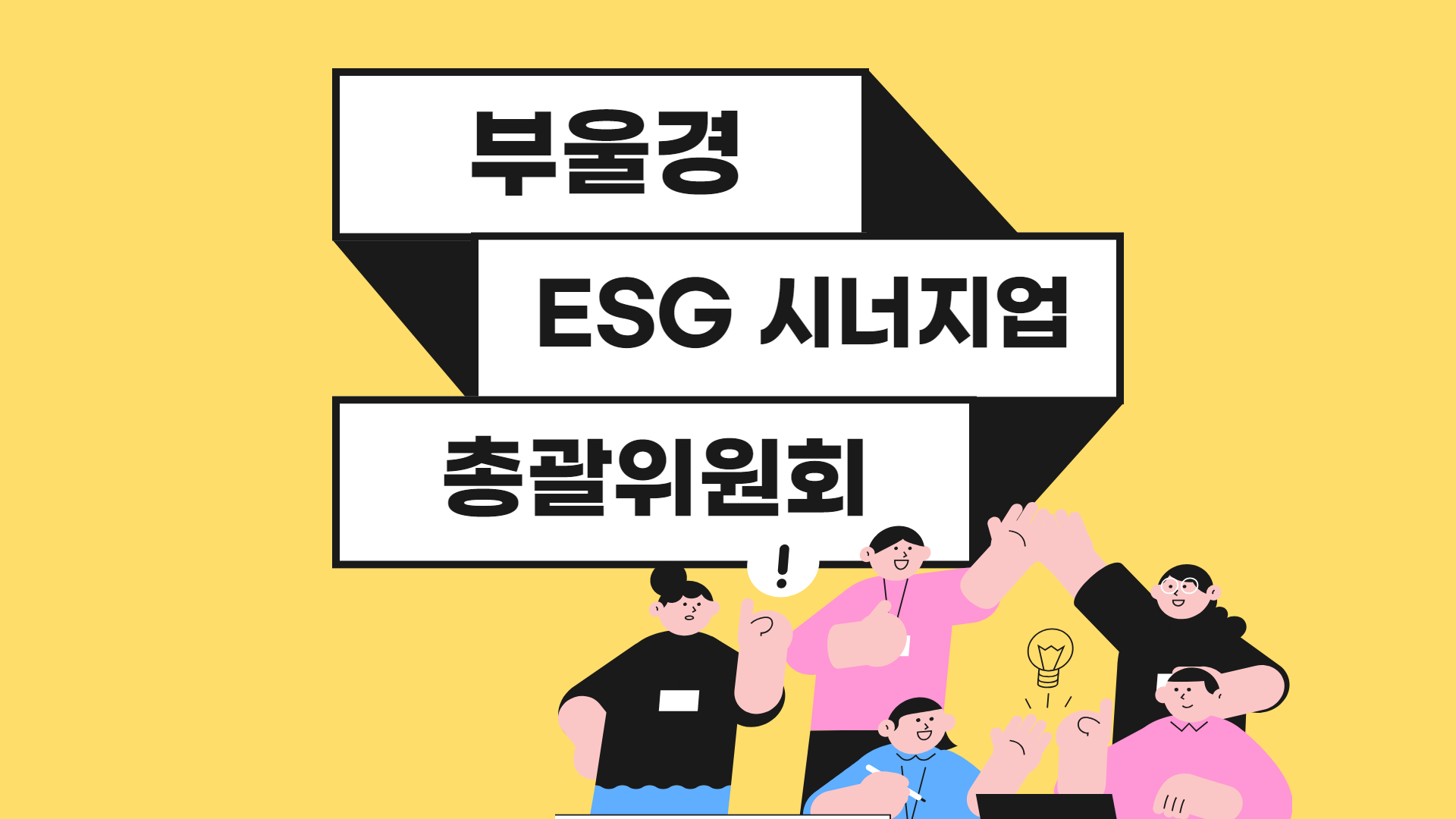 [부산] 부울경 ESG 시너지업 총괄위원회 중소기업 안전 신기술 공유