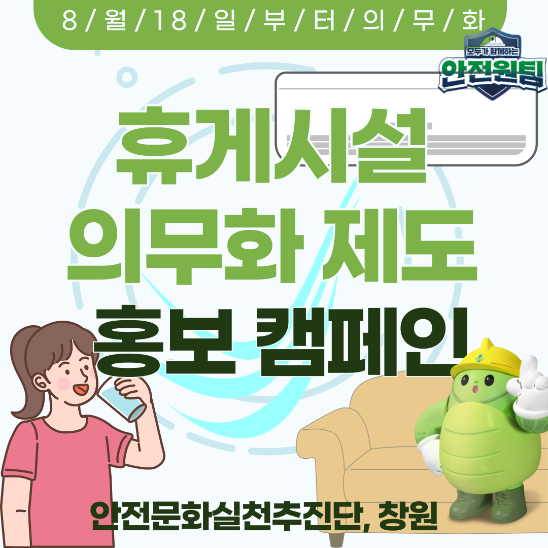 [창원] 「휴게시설 의무화 제도 확대시행」 홍보 캠페인 전개