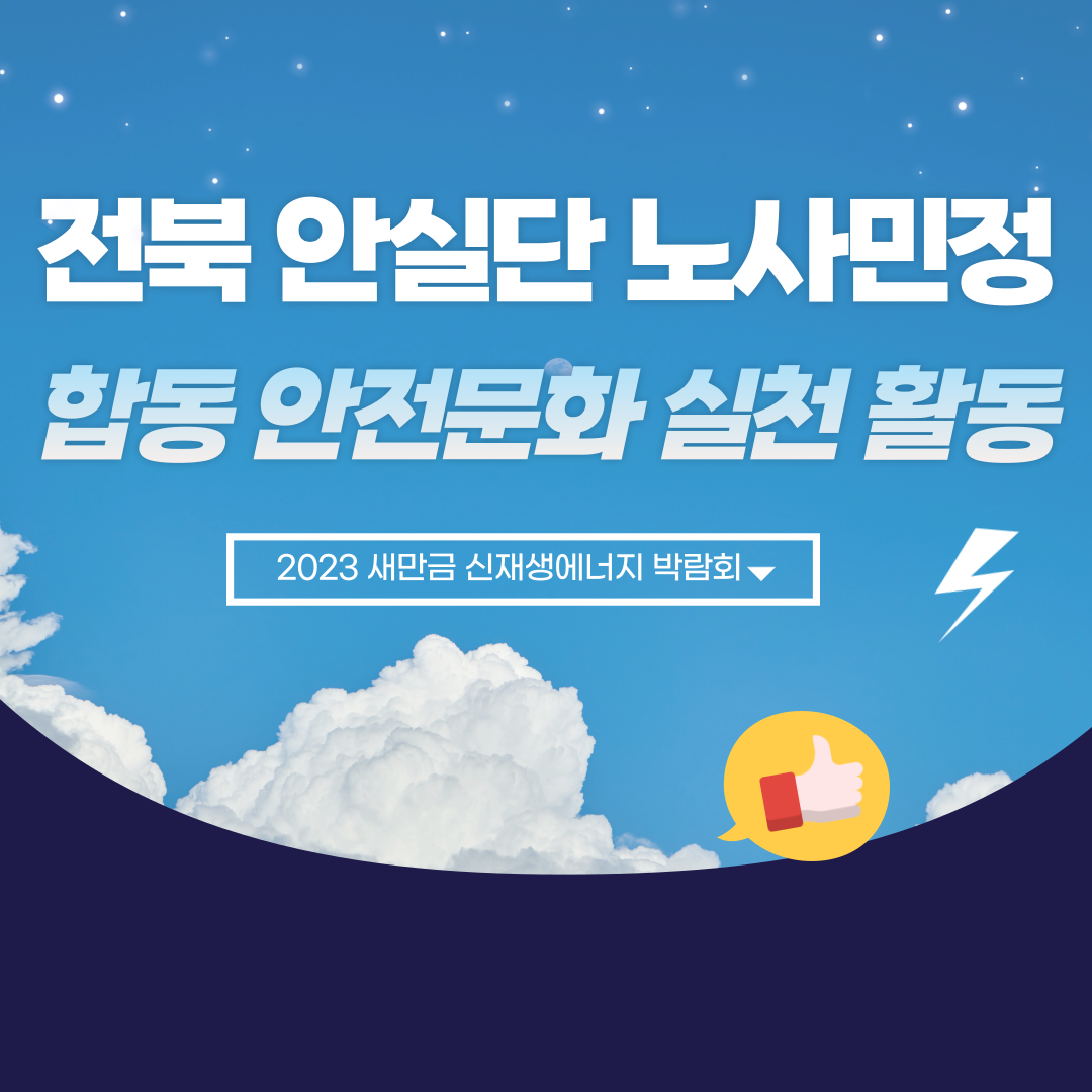 [전주] 새만금 신재생에너지박람회 전라북도 노사민정 합동 안전문화 실천활동