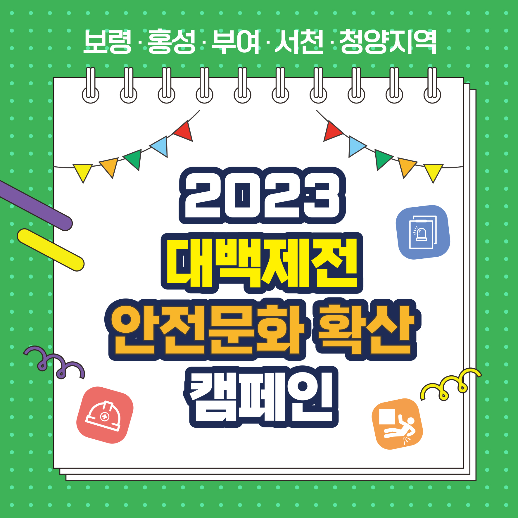 [보령] 2023대백제전 안전문화 확산 캠페인