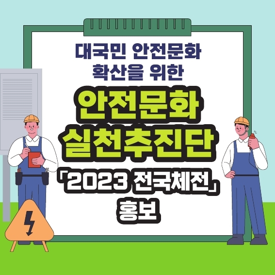 [목포] 안전문화실천추진단 「2023 전국체전」 안전 홍보관 운영