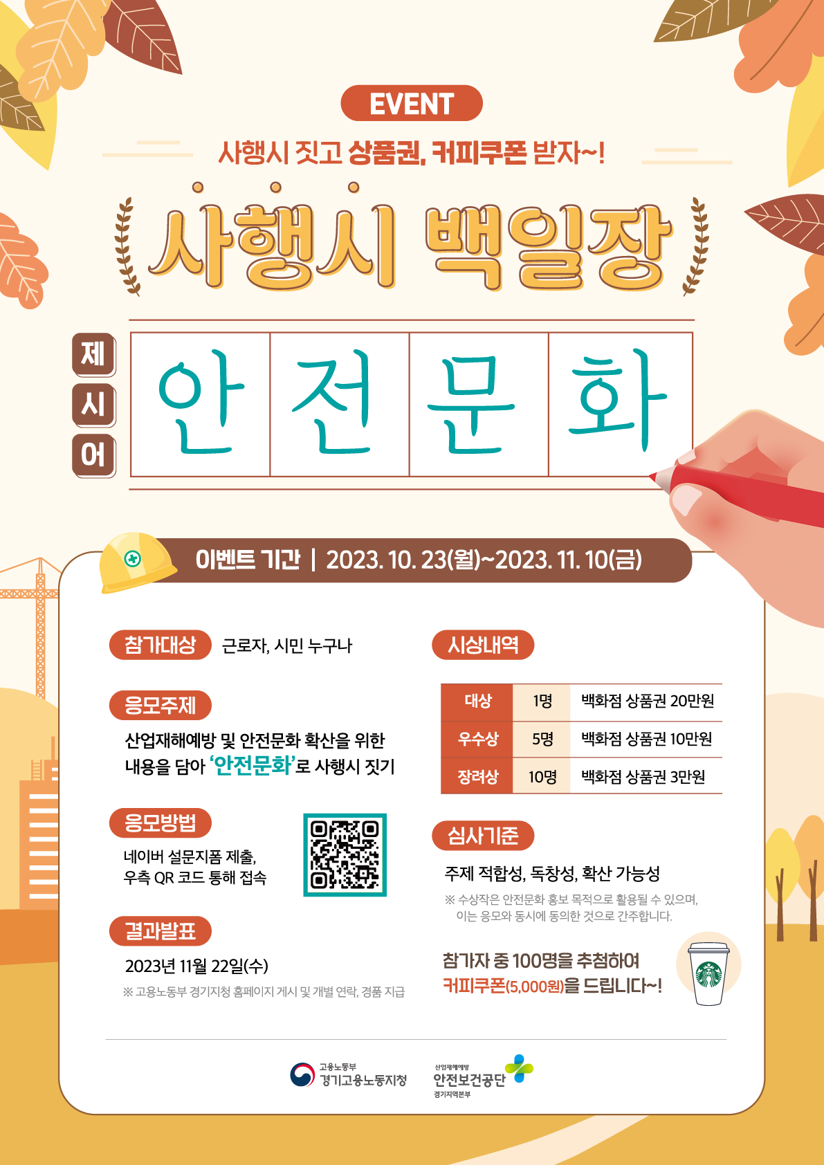 산업재해예방 및 안전문화 확산을 위한 온라인 사행시 백일장 개최 알림