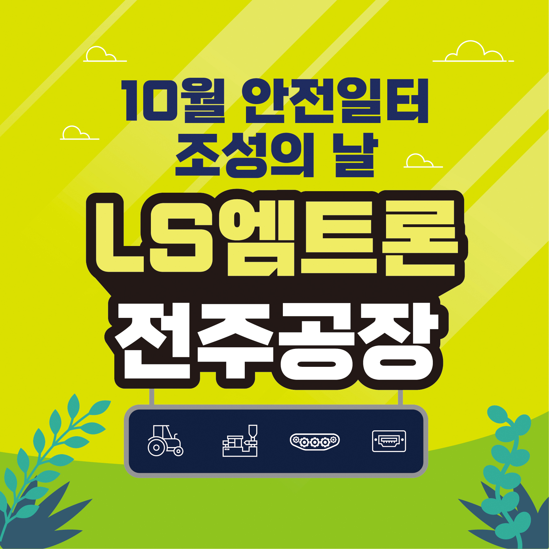  [전주] 10월 안전일터 조성의 날 행사_LS엠트론 전주공장