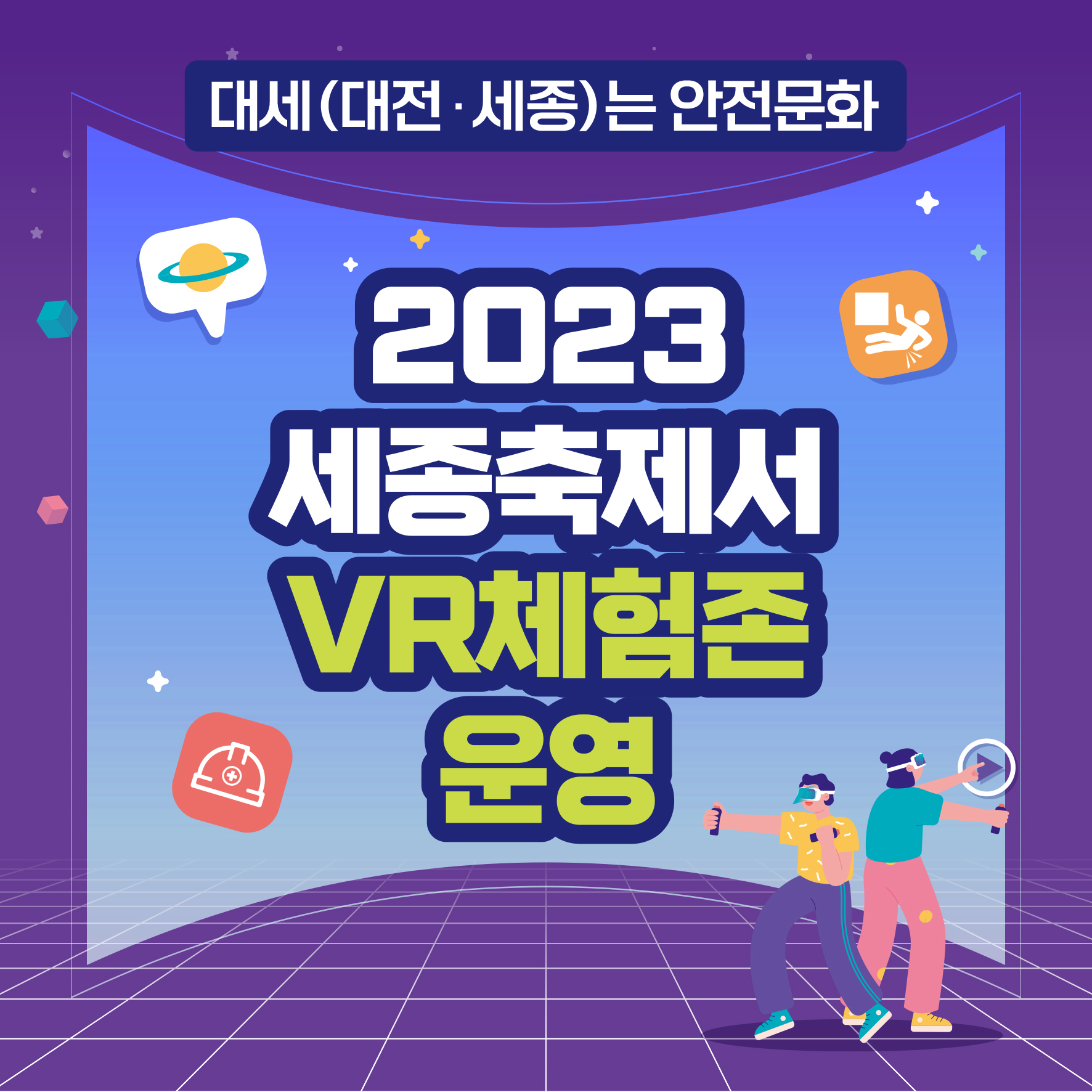 [대전세종] 2023세종축제서 VR체험존 운영