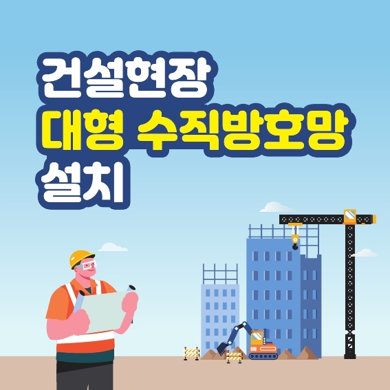 [목포] 안전문화 확산을 위한 건설현장 대형 수직방호망 설치