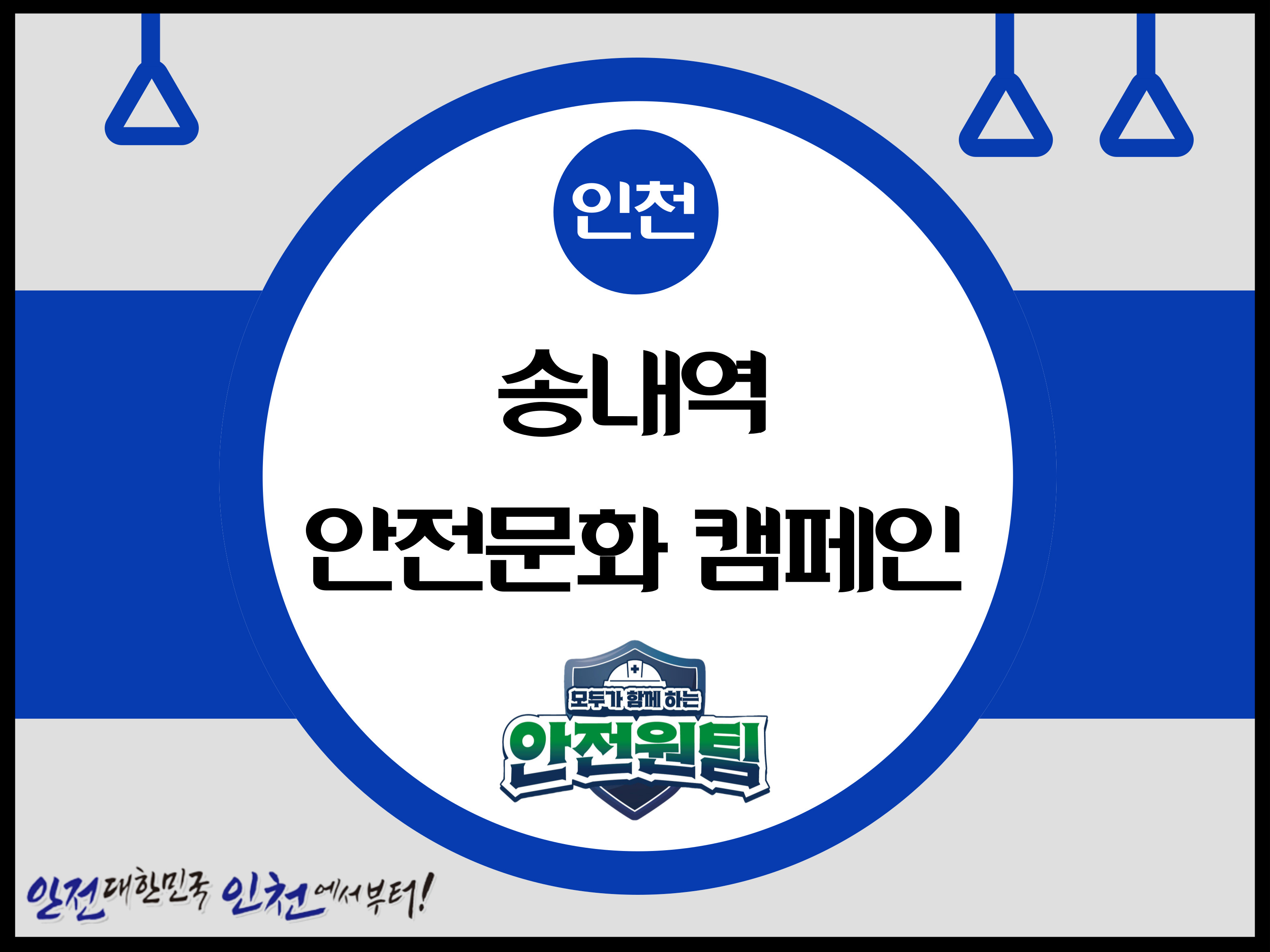 [인천] 송내역 안전문화 캠페인 ⑧